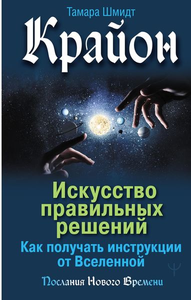 Обложка книги  «Крайон. Искусство правильных решений. Как получать инструкции от Вселенной»