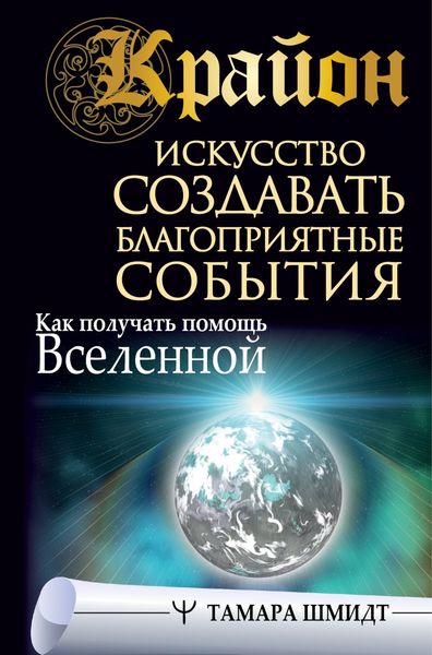 Обложка книги  «Крайон. Искусство создавать благоприятные события. Как получать помощь Вселенной»
