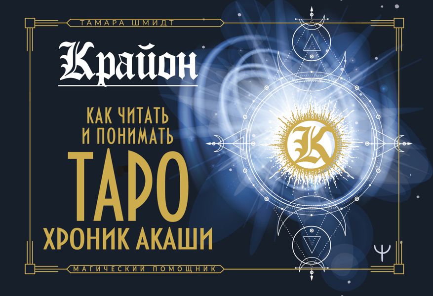 Обложка книги  «Крайон. Как читать и понимать Таро Хроник Акаши»