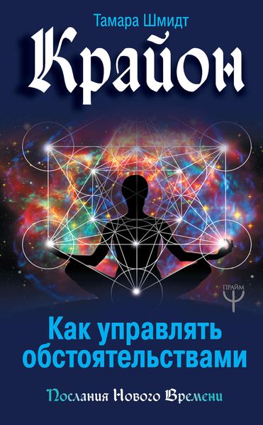 Обложка книги  «Крайон. Как управлять обстоятельствами»