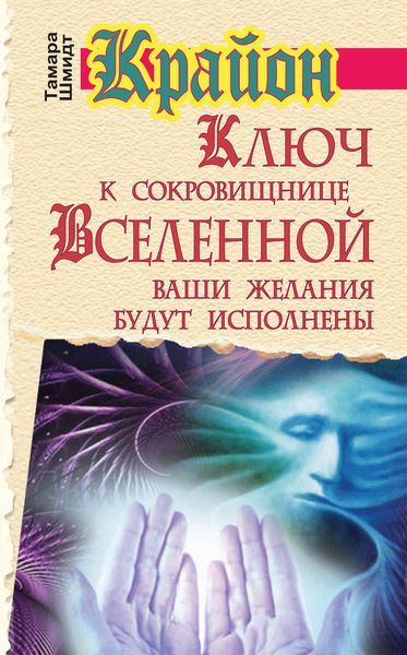 Обложка книги  «Крайон. Ключ к сокровищнице Вселенной. Ваши желания будут исполнены»