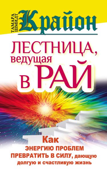 Обложка книги  «Крайон. Лестница, ведущая в Рай. Как энергию проблем превратить в силу, дающую долгую и счастливую жизнь»