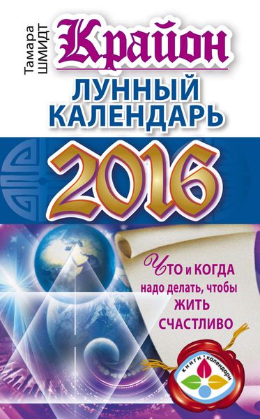 Обложка книги  «Крайон. Лунный календарь 2016. Что и когда надо делать, чтобы жить счастливо»