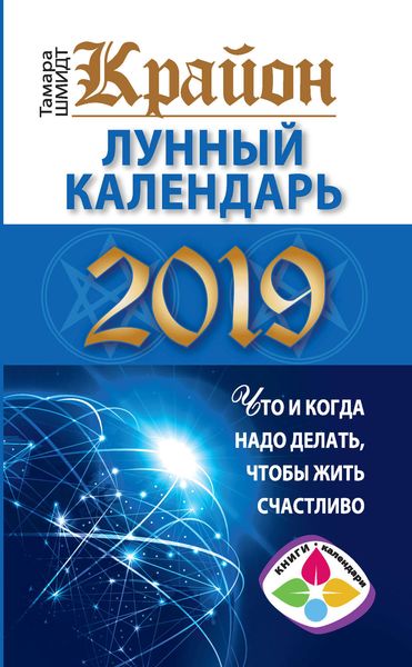 Обложка книги  «Крайон. Лунный календарь 2019. Что и когда надо делать, чтобы жить счастливо»