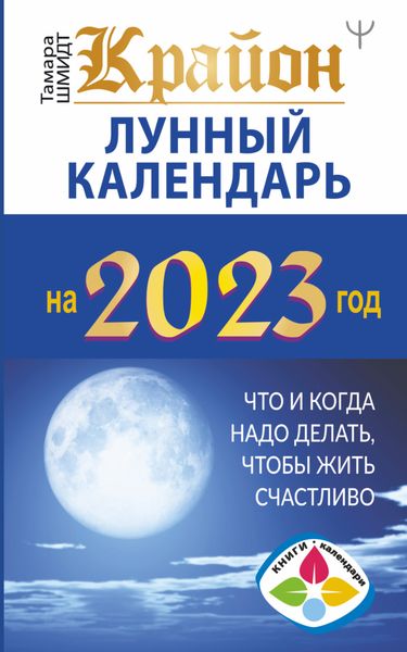 Обложка книги  «Крайон. Лунный календарь 2023. Что и когда надо делать, чтобы жить счастливо»