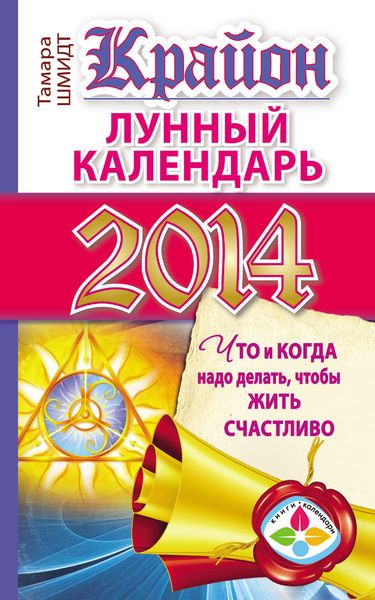Обложка книги  «Крайон. Лунный календарь на 2014 год. Что и когда надо делать, чтобы жить счастливо»