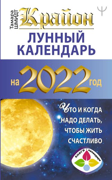 Обложка книги  «Крайон. Лунный календарь на 2022 год. Что и когда надо делать, чтобы жить счастливо»