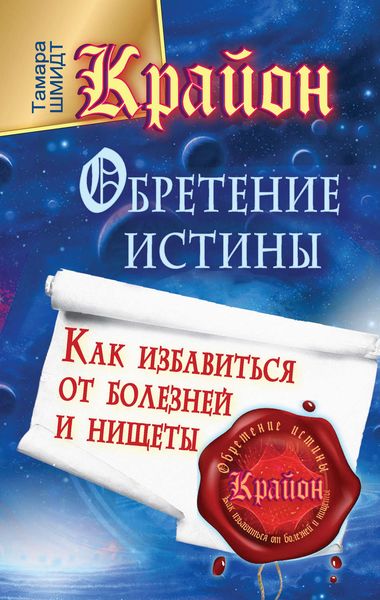 Обложка книги  «Крайон. Обретение Истины. Как избавиться от болезней и нищеты»
