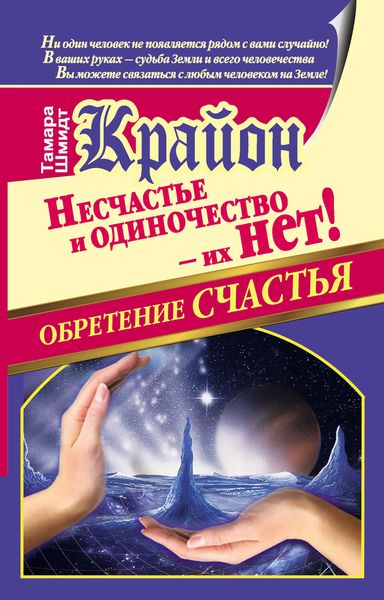 Обложка книги  «Крайон. Обретение счастья. Несчастье и одиночество – их нет!»