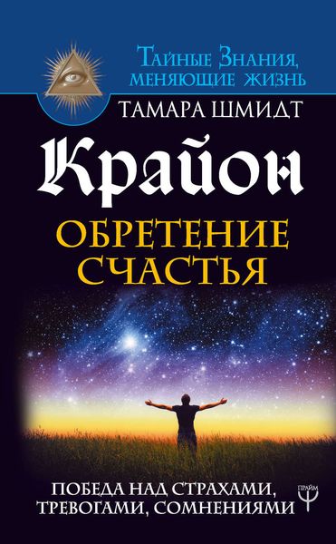 Обложка книги  «Крайон. Обретение счастья. Победа над страхами, тревогами, сомнениями»