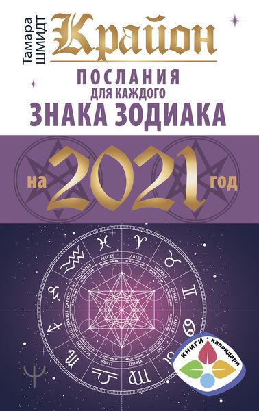 Обложка книги  «Крайон. Послания для каждого знака Зодиака на 2021 год»