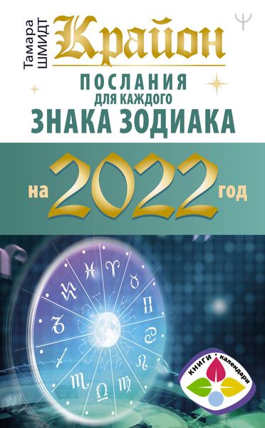 Обложка книги  «Крайон. Послания для каждого знака зодиака на 2022 год»