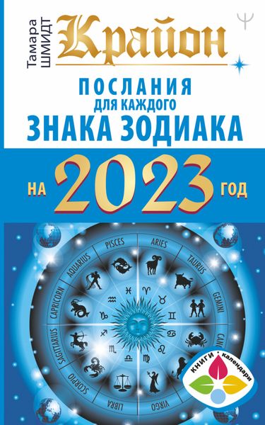 Обложка книги  «Крайон. Послания для каждого знака Зодиака на 2023 год»