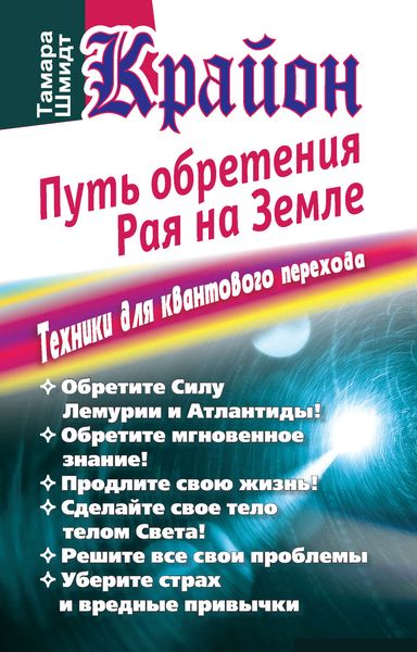 Обложка книги  «Крайон. Путь обретения рая на Земле. Техники для квантового перехода»