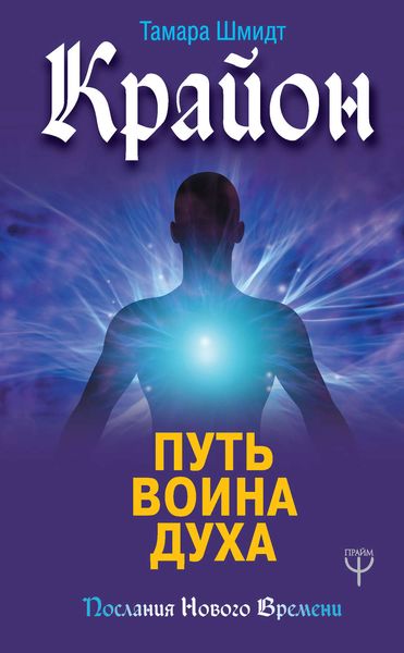 Обложка книги  «Крайон. Путь воина Духа»