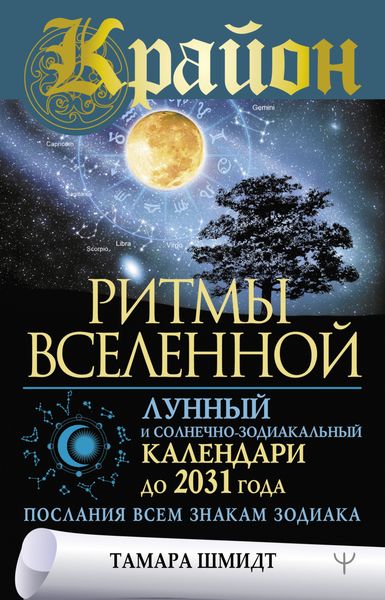 Обложка книги  «Крайон. Ритмы Вселенной. Лунный и солнечно-зодиакальный календари до 2031 года, послания всем знакам зодиака»