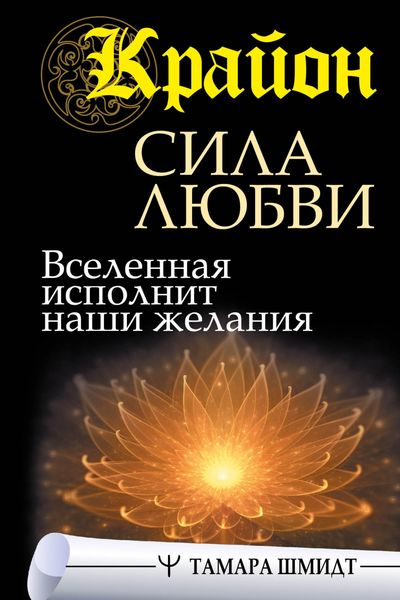Обложка книги  «Крайон. Сила Любви. Вселенная исполнит наши желания»