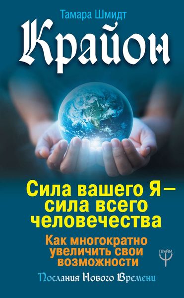 Обложка книги  «Крайон. Сила вашего Я – сила всего человечества. Как многократно увеличить свои возможности»