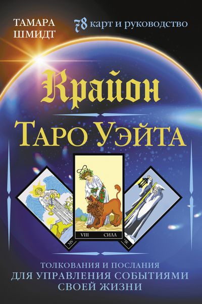 Обложка книги  «Крайон. Таро Уэйта. Толкования и послания для управления событиями своей жизни. 78 карт и руководство»