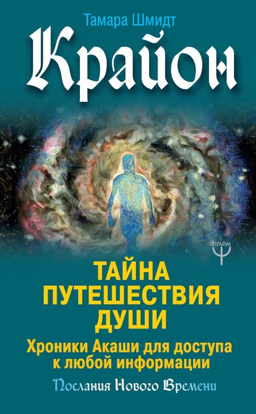 Обложка книги  «Крайон. Тайна Путешествия Души. Хроники Акаши для доступа к любой информации»
