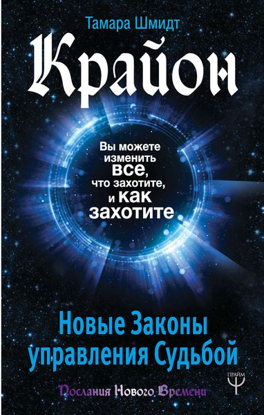 Обложка книги  «Крайон. Вы можете изменить все, что захотите, и как захотите. Новые Законы управления судьбой»