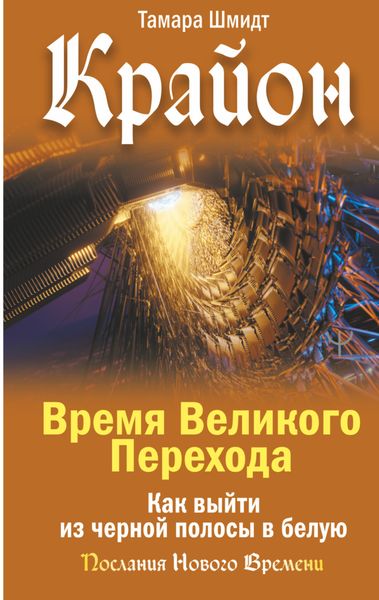 Обложка книги  «Крайон. Время Великого Перехода. Как выйти из черной полосы в белую»