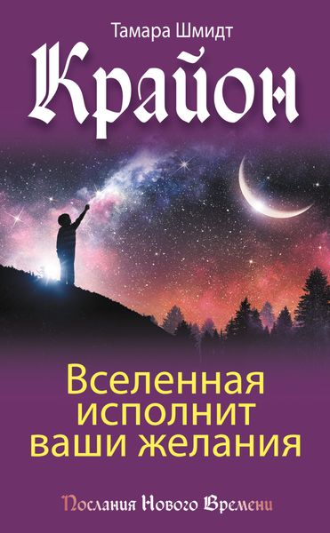 Обложка книги  «Крайон. Вселенная исполнит ваши желания»