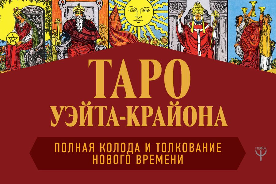 Обложка книги  «Таро Уэйта-Крайона. Полная колода и толкования Нового времени»