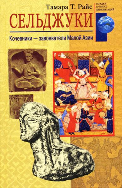 Обложка книги  «Сельджуки. Кочевники – завоеватели Малой Азии»