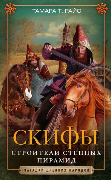 Обложка книги  «Скифы. Строители степных пирамид»