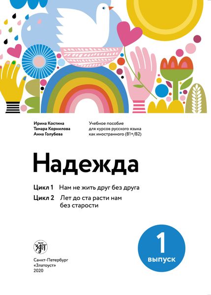 Обложка книги «Надежда. Учебное пособие для курсов русского языка как иностранного (В1+/В2). Выпуск 1. Цикл 1. Нам не жить друг без друга; Цикл 2. Лет до ста расти нам без старости»