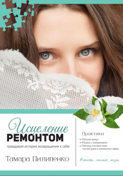 Обложка книги  «Исцеление ремонтом. Правдивая история возвращения к себе»