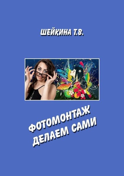 Обложка книги  «Фотомонтаж делаем сами. Книга с уроками по работе в графическом редакторе»