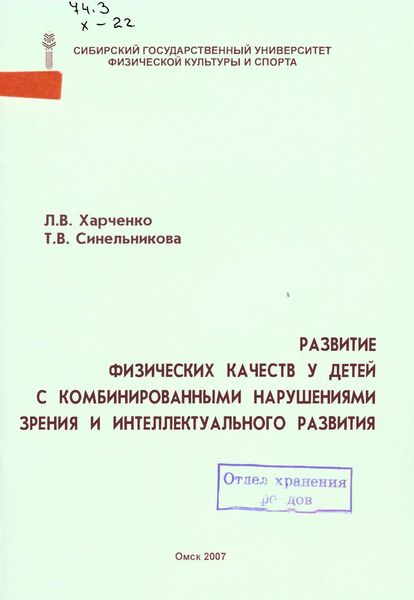 Обложка книги  «Развитие физических качеств у детей с комбинированными нарушениями зрения и интеллектуального развития»