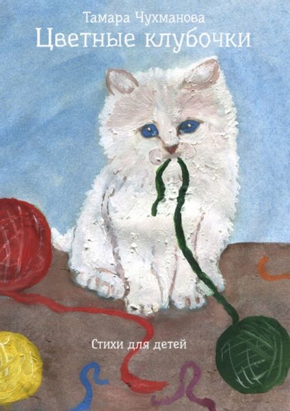Обложка книги  «Цветные клубочки»