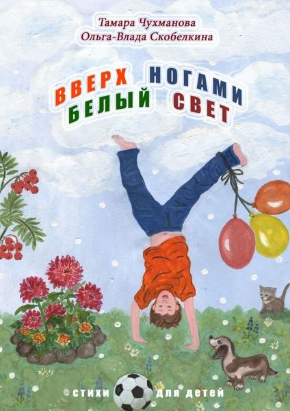 Обложка книги  «Вверх ногами белый свет. Стихи для детей»
