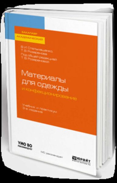 Обложка книги «Материалы для одежды и конфекционирование 3-е изд., пер. и доп. Учебник и практикум для академического бакалавриата»