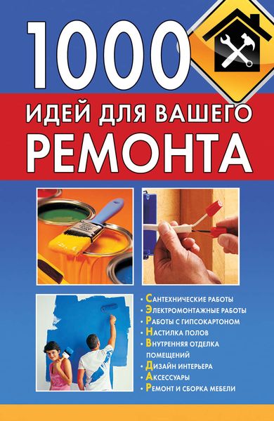 Обложка книги  «1000 идей для вашего ремонта»