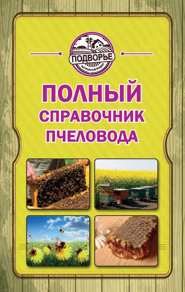 Обложка книги  «Полный справочник пчеловода»