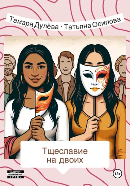 Обложка книги  «Тщеславие на двоих»