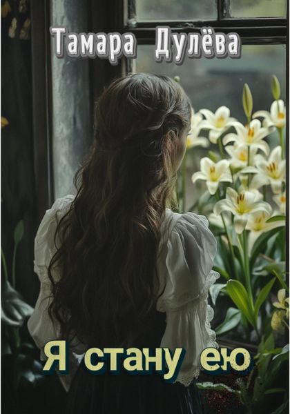 Обложка книги  «Я стану ею»