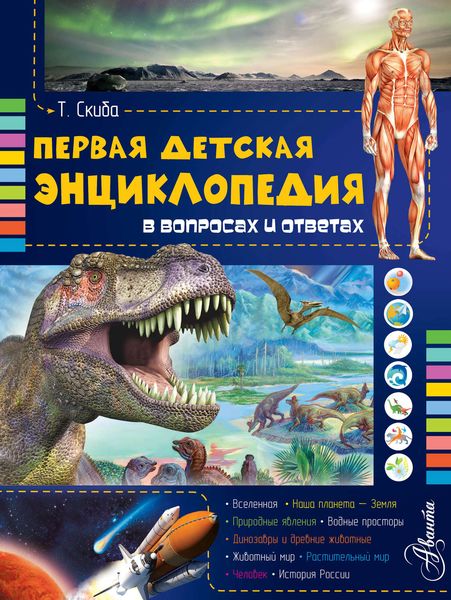 Обложка книги  «Первая детская энциклопедия в вопросах и ответах»