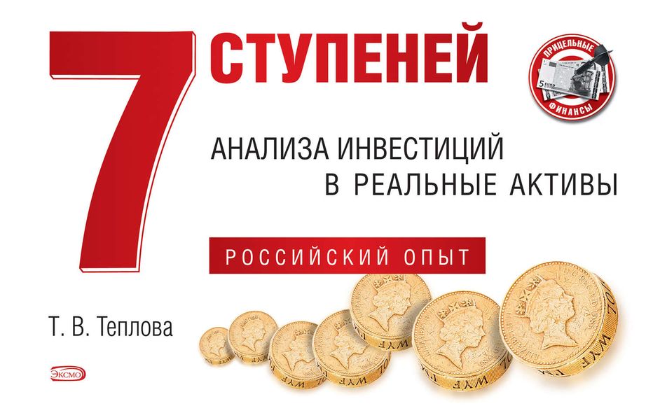 Обложка книги  «7 ступеней анализа инвестиций в реальные активы. Российский опыт»