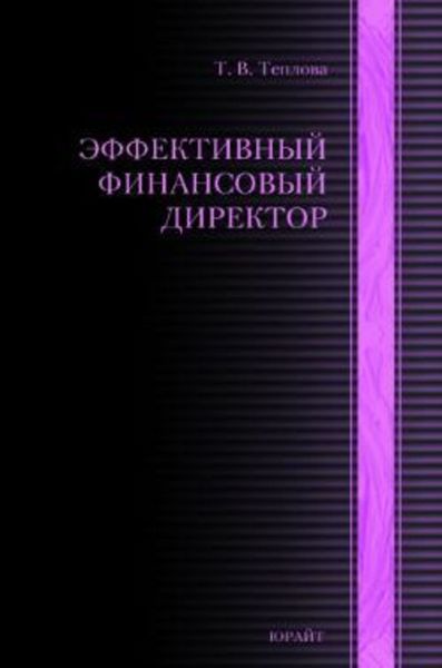 Обложка книги «Эффективный финансовый директор»