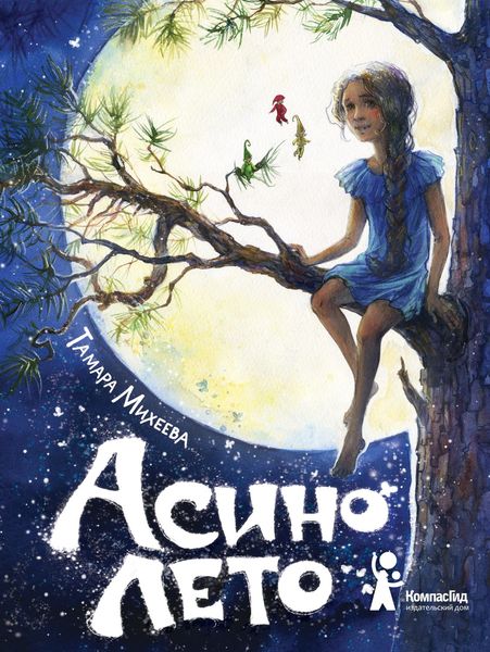 Обложка книги  «Асино лето»