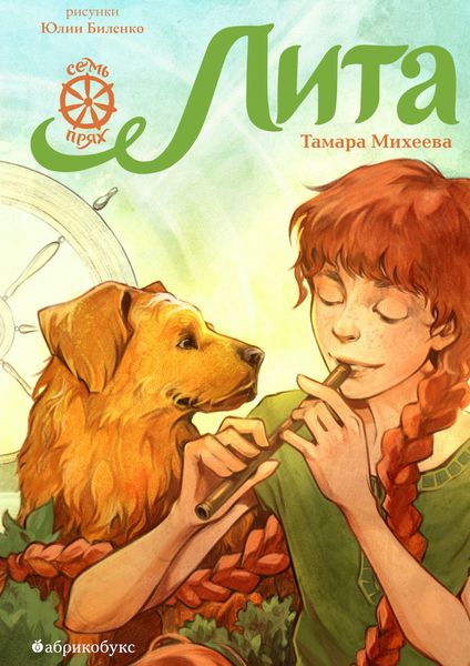 Обложка книги  «Лита. Семь прях. Книга 5»