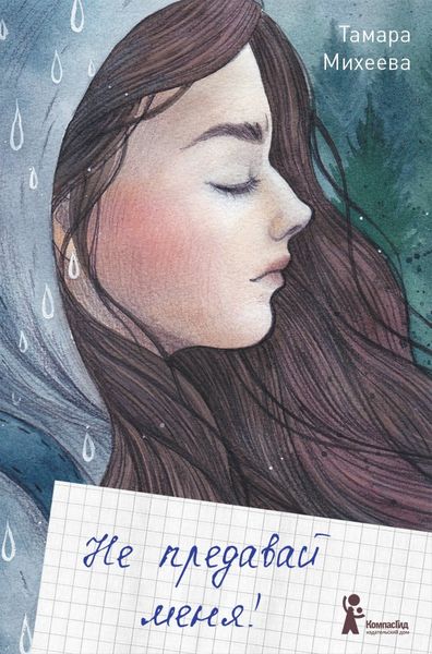 Обложка книги  «Не предавай меня!»