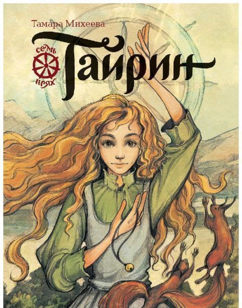 Обложка книги  «Тайрин. Семь прях. Книга 3»