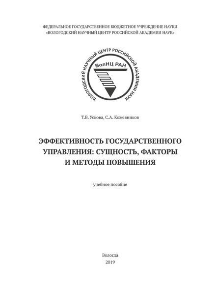 Обложка книги  «Эффективность государственного управления: сущность, факторы и методы повышения»