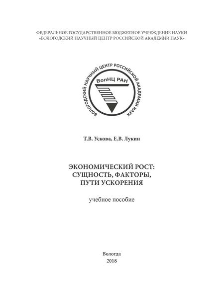 Обложка книги «Экономический рост: сущность, факторы, пути ускорения»